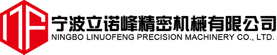 宁波立诺峰精密机械有限公司