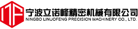 宁波立诺峰精密机械有限公司